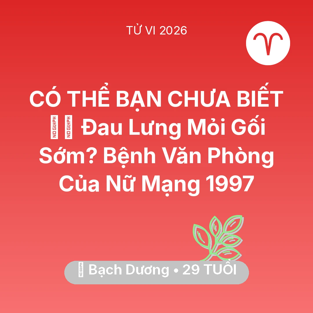 Tổng quan Sức Khỏe tuổi 29 - Tử vi Bạch Dương sinh năm 1997 trong năm 2026: 💆‍♀️ Đau Lưng Mỏi Gối Sớm? Bệnh Văn Phòng Của Nữ Mạng Bạch Dương 1997